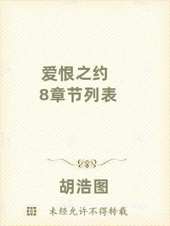 愛恨之約8章節列表