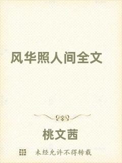風華照人間全文