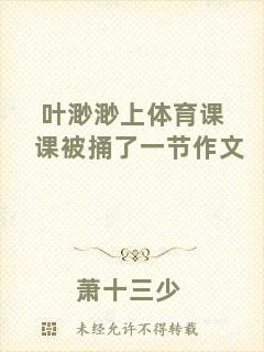 葉渺渺上體育課課被捅了一節作文