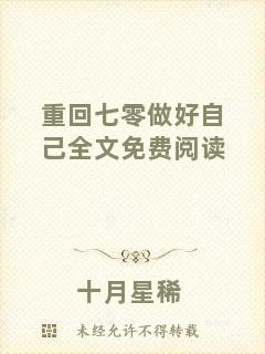重回七零做好自己全文免費閱讀