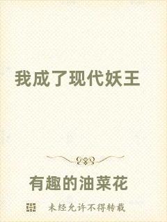 我成了現代妖王
