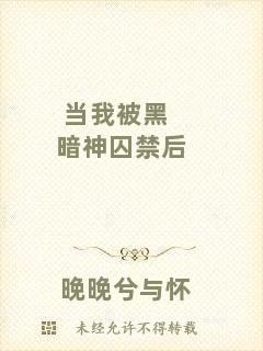 當我被黑暗神囚禁后