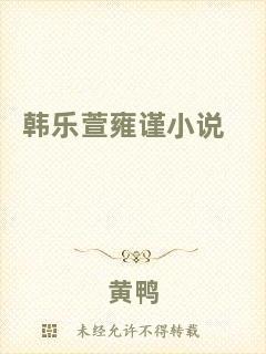 韓樂萱雍謹小說