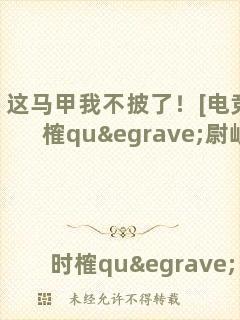 這馬甲我不披了！[電競]時榷què尉岐
