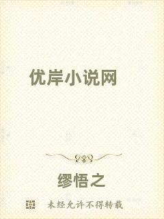 優岸小說網