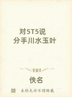 對5T5說分手川水玉葉