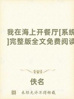 我在海上開餐廳[系統(tǒng)]完整版全文免費(fèi)閱讀