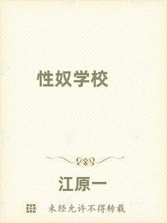 性奴學(xué)校