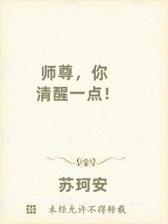 師尊，你清醒一點！