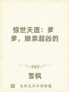驚世天醫(yī)：爹爹，娘親超兇的