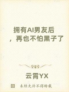 擁有AI男友后，再也不怕黑子了