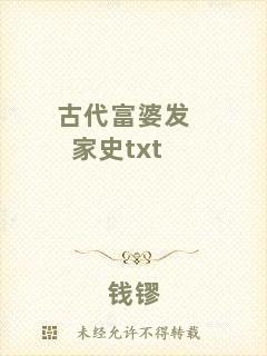 古代富婆發家史txt