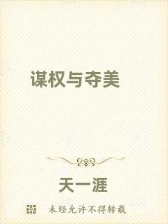 謀權與奪美