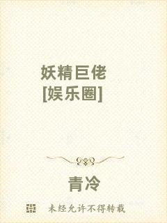 妖精巨佬[娛樂(lè)圈]