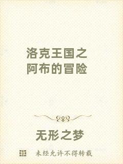 洛克王國之阿布的冒險(xiǎn)