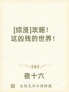 [綜漫]攻略！這兇殘的世界！
