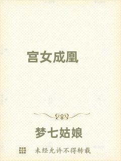 宮女成凰