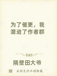 為了催更，我混進了作者群