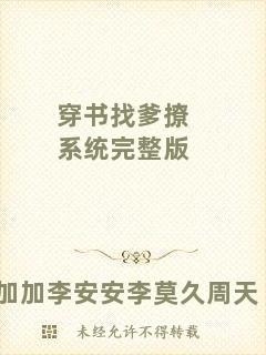 穿書找爹撩系統完整版
