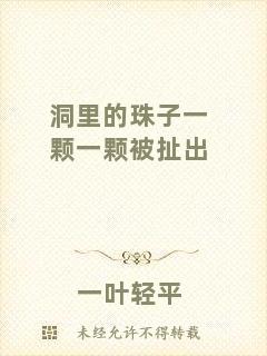洞里的珠子一顆一顆被扯出