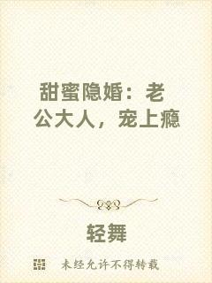 甜蜜隱婚：老公大人，寵上癮