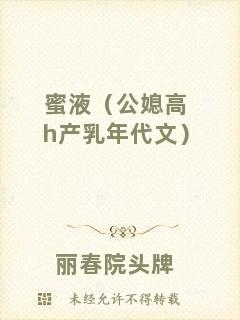 蜜液（公媳高h產乳年代文）