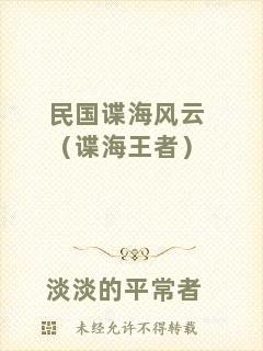 民國諜海風云（諜海王者）