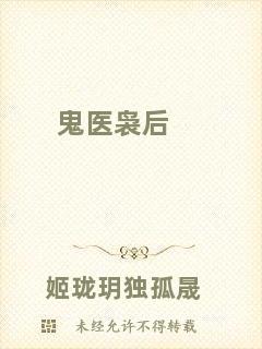 鬼醫裊后