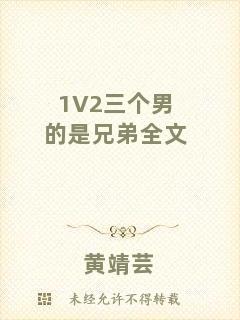 1V2三個男的是兄弟全文