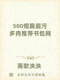 500短篇超污多肉推薦書包網