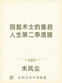 回復術士的重啟人生第二季漫畫