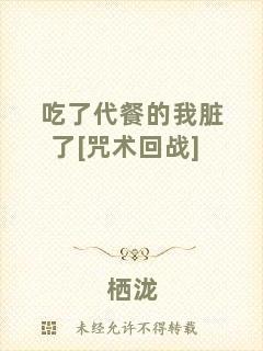 吃了代餐的我臟了[咒術回戰]