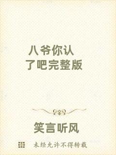 八爺你認了吧完整版