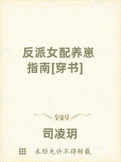 反派女配養崽指南[穿書]