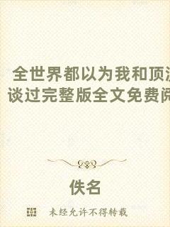全世界都以為我和頂流談過完整版全文免費閱讀
