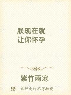 朕現在就讓你懷孕