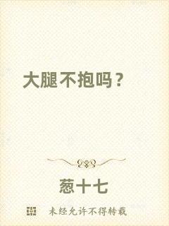 大腿不抱嗎？