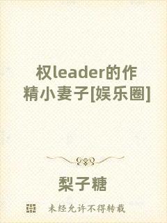 權leader的作精小妻子[娛樂圈]