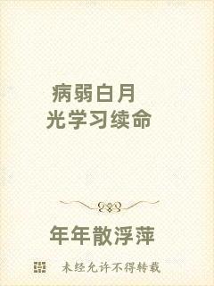 病弱白月光學(xué)習(xí)續(xù)命