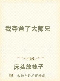 我奪舍了大師兄