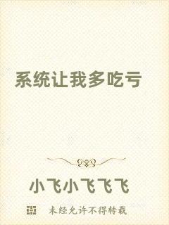 系統讓我多吃虧