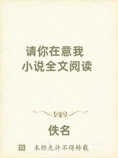 請你在意我小說全文閱讀