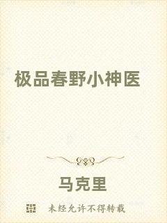 極品春野小神醫