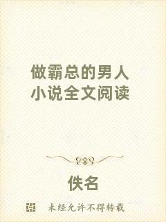 做霸總的男人小說全文閱讀