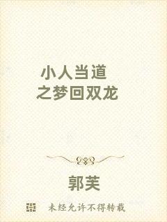 小人當道之夢回雙龍