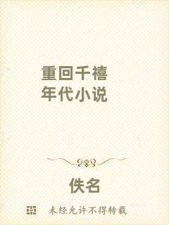 重回千禧年代小說