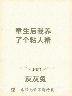 重生后我養了個粘人精
