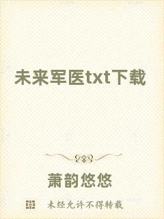 未來軍醫txt下載