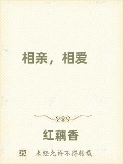 相親，相愛(ài)