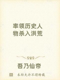 率領歷史人物殺入洪荒